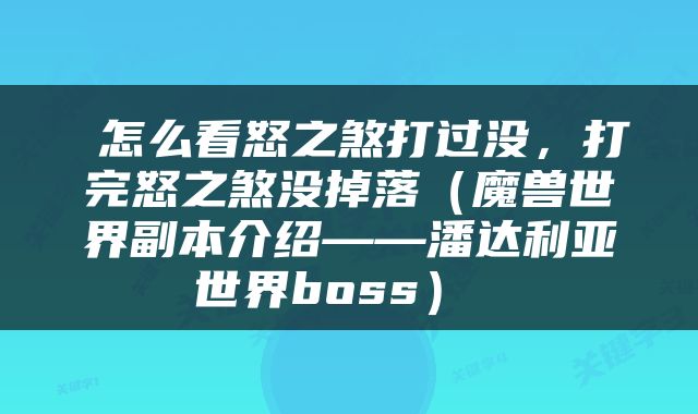  怎么看怒之煞打过没，打完怒之煞没掉落（魔兽世界副本介绍——潘达利亚世界boss） 