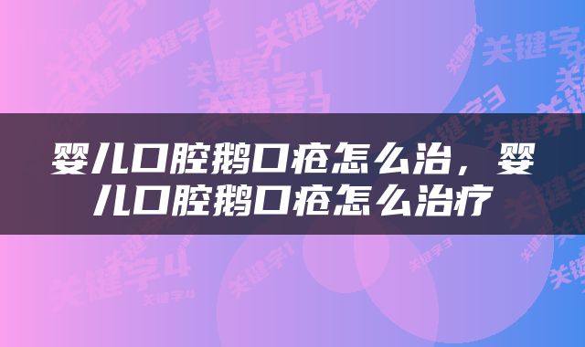 婴儿口腔鹅口疮怎么治，婴儿口腔鹅口疮怎么治疗