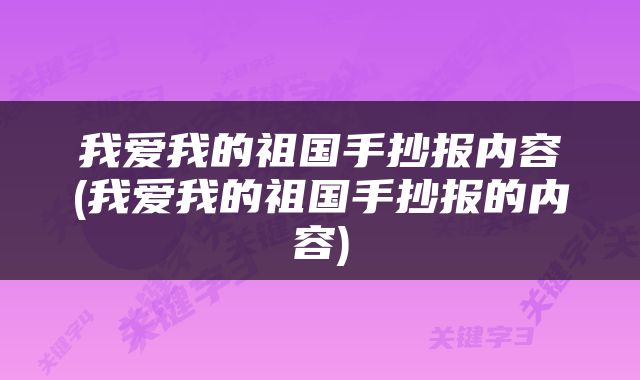 我爱我的祖国手抄报内容(我爱我的祖国手抄报的内容)