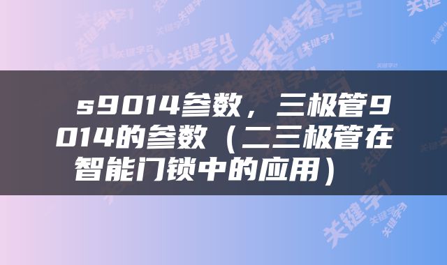  s9014参数，三极管9014的参数（二三极管在智能门锁中的应用） 