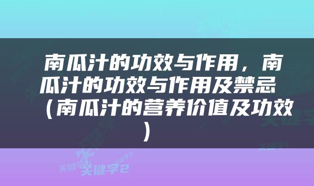  南瓜汁的功效与作用，南瓜汁的功效与作用及禁忌（南瓜汁的营养价值及功效） 