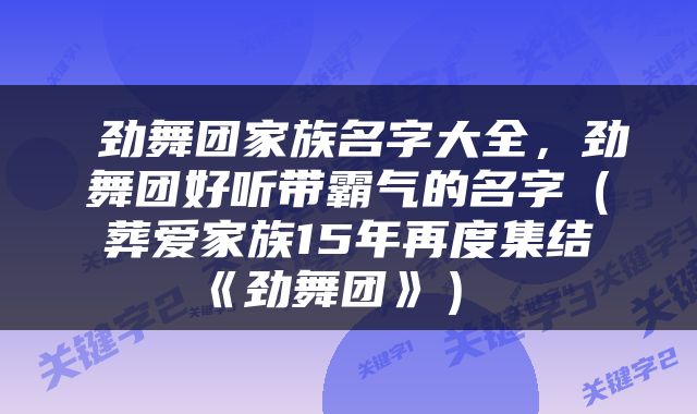  劲舞团家族名字大全，劲舞团好听带霸气的名字（葬爱家族15年再度集结《劲舞团》） 