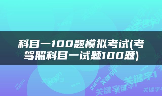 科目一100题模拟考试(考驾照科目一试题100题)