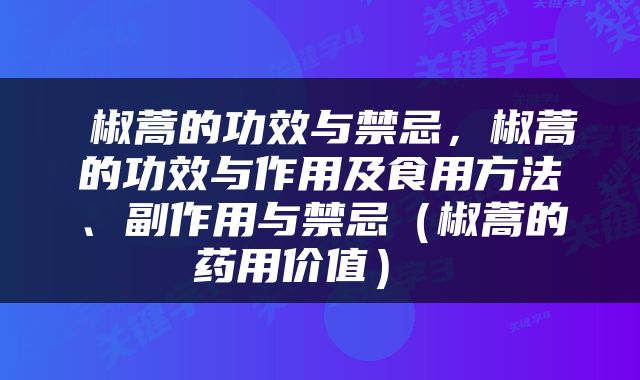  椒蒿的功效与禁忌，椒蒿的功效与作用及食用方法、副作用与禁忌（椒蒿的药用价值） 