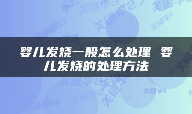 婴儿发烧一般怎么处理 婴儿发烧的处理方法