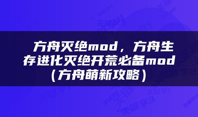  方舟灭绝mod，方舟生存进化灭绝开荒必备mod（方舟萌新攻略） 