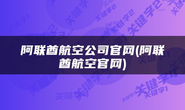 阿联酋航空公司官网(阿联酋航空官网)