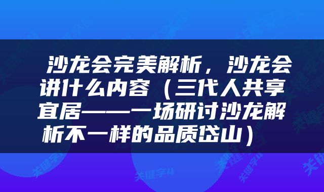  沙龙会完美解析，沙龙会讲什么内容（三代人共享宜居——一场研讨沙龙解析不一样的品质岱山） 