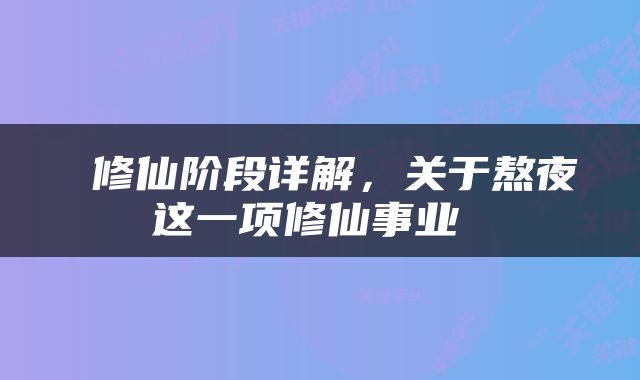  修仙阶段详解，关于熬夜这一项修仙事业 