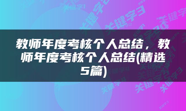 教师年度考核个人总结，教师年度考核个人总结(精选5篇)