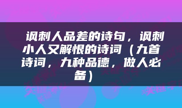  讽刺人品差的诗句，讽刺小人又解恨的诗词（九首诗词，九种品德，做人必备） 