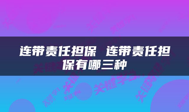 连带责任担保 连带责任担保有哪三种