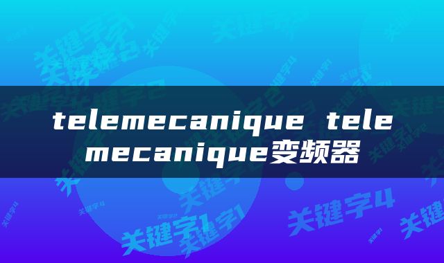 telemecanique telemecanique变频器