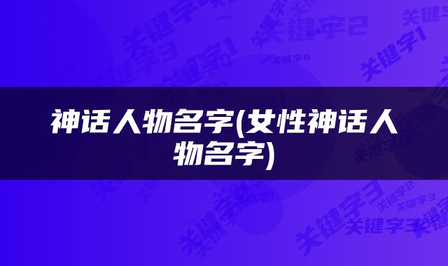 神话人物名字(女性神话人物名字)