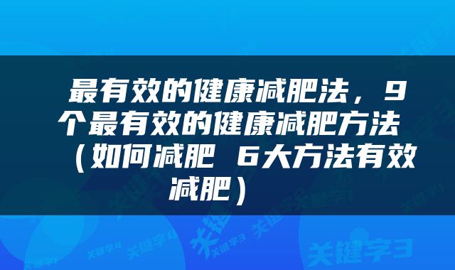  最有效的健康减肥法，9个最有效的健康减肥方法（如何减肥 6大方法有效减肥） 