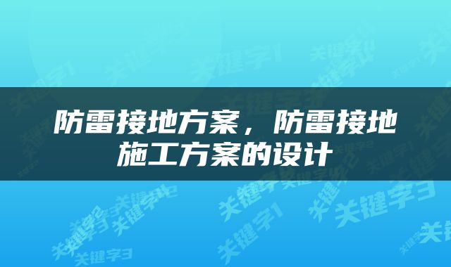 防雷接地方案，防雷接地施工方案的设计