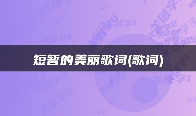 短暂的美丽歌词(歌词)