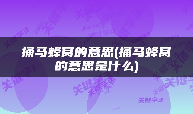 捅马蜂窝的意思(捅马蜂窝的意思是什么)