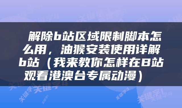  解除b站区域限制脚本怎么用，油猴安装使用详解b站（我来教你怎样在B站观看港澳台专属动漫） 