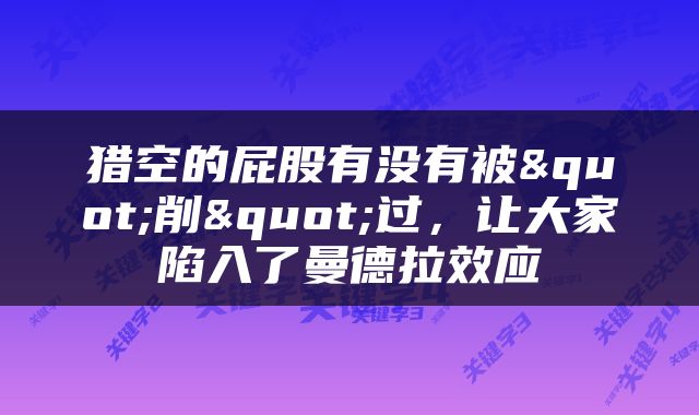 猎空的屁股有没有被"削"过，让大家陷入了曼德拉效应