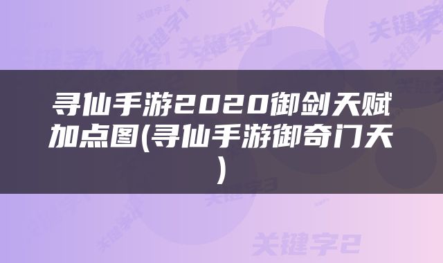 寻仙手游2020御剑天赋加点图(寻仙手游御奇门天)