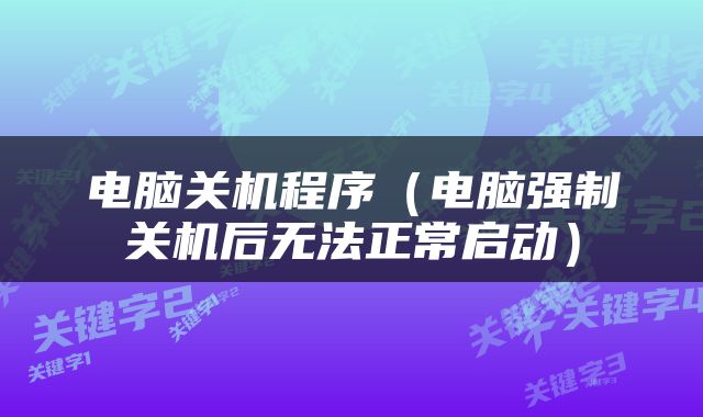 电脑关机程序（电脑强制关机后无法正常启动）