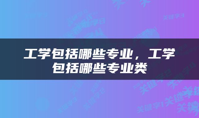 工学包括哪些专业，工学包括哪些专业类
