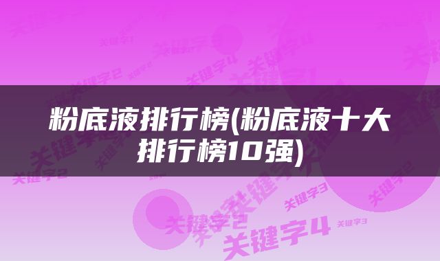 粉底液排行榜(粉底液十大排行榜10强)
