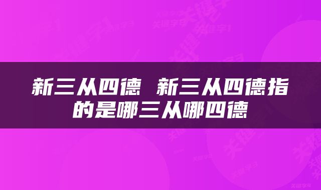新三从四德 新三从四德指的是哪三从哪四德