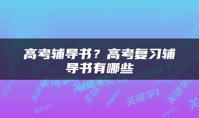 高考辅导书？高考复习辅导书有哪些