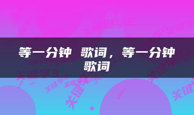 等一分钟 歌词，等一分钟歌词
