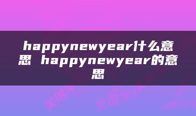 happynewyear什么意思 happynewyear的意思