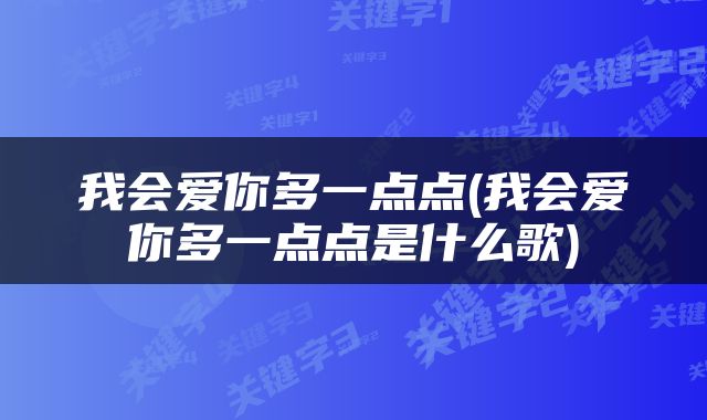 我会爱你多一点点(我会爱你多一点点是什么歌)