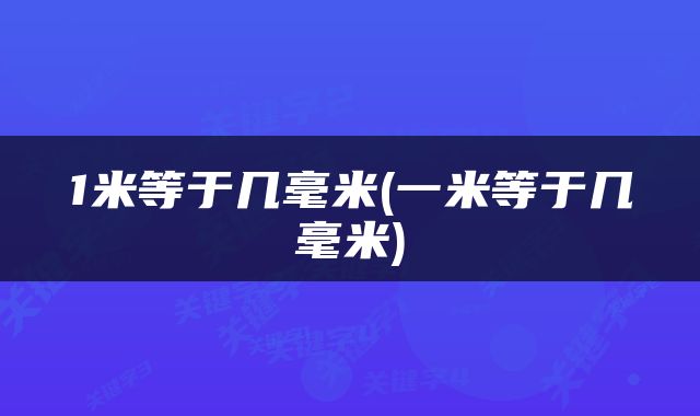 1米等于几毫米(一米等于几毫米)