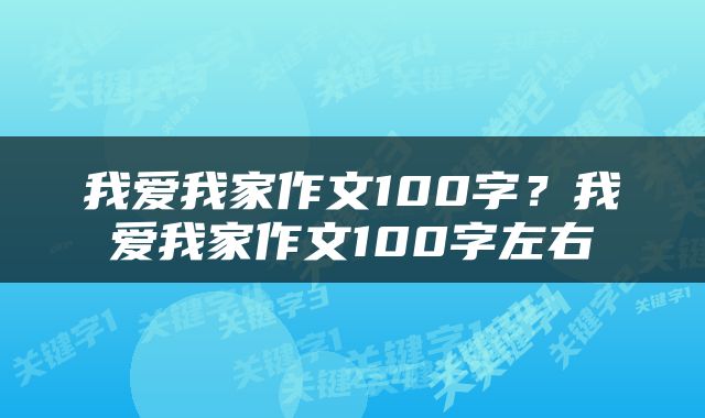 我爱我家作文100字？我爱我家作文100字左右