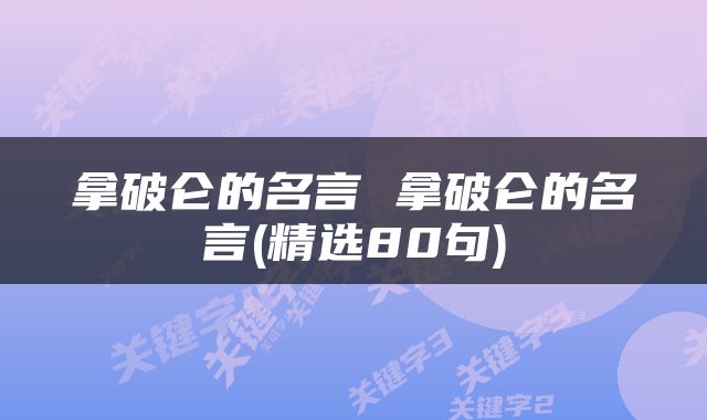 拿破仑的名言 拿破仑的名言(精选80句)