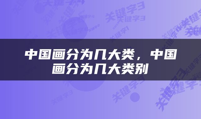 中国画分为几大类，中国画分为几大类别