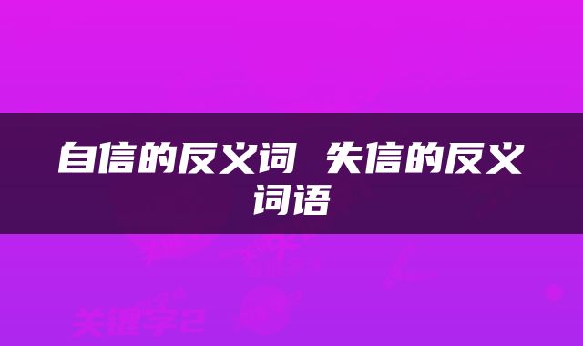 自信的反义词 失信的反义词语