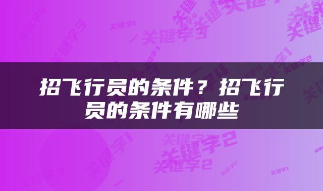 招飞行员的条件？招飞行员的条件有哪些