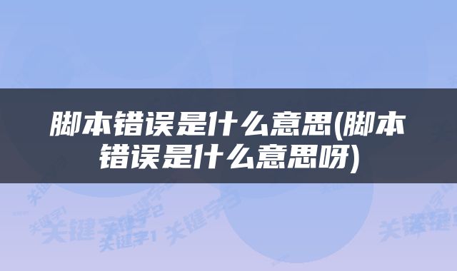 脚本错误是什么意思(脚本错误是什么意思呀)
