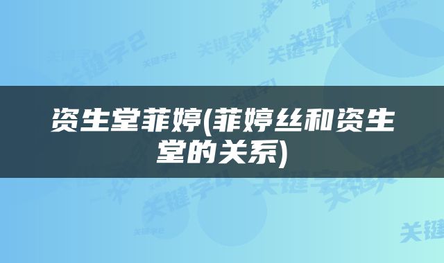 资生堂菲婷(菲婷丝和资生堂的关系)