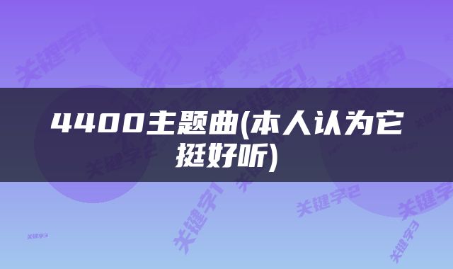4400主题曲(本人认为它挺好听)