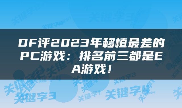 DF评2023年移植最差的PC游戏:排名前三都是EA游戏!