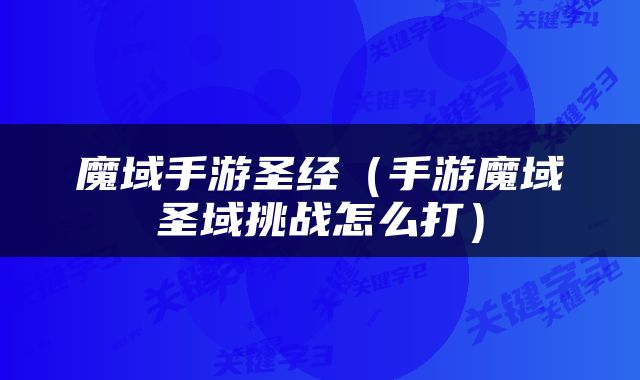 魔域手游圣经（手游魔域圣域挑战怎么打）