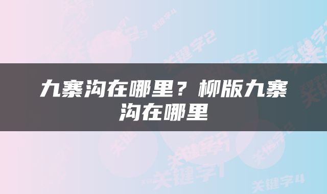 九寨沟在哪里？柳版九寨沟在哪里