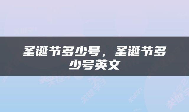 圣诞节多少号，圣诞节多少号英文