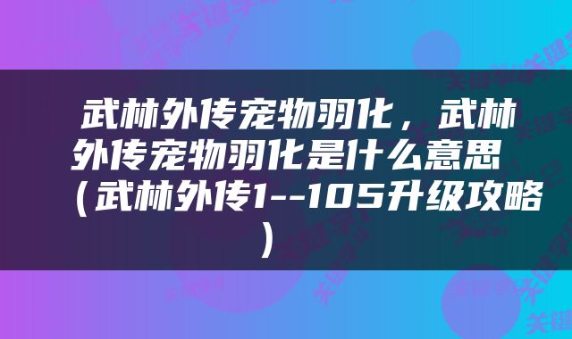  武林外传宠物羽化，武林外传宠物羽化是什么意思（武林外传1--105升级攻略） 