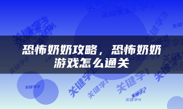 恐怖奶奶攻略，恐怖奶奶游戏怎么通关