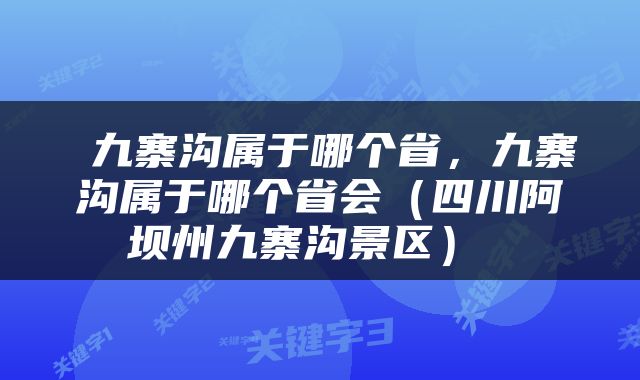  九寨沟属于哪个省，九寨沟属于哪个省会（四川阿坝州九寨沟景区） 