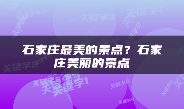 石家庄最美的景点？石家庄美丽的景点